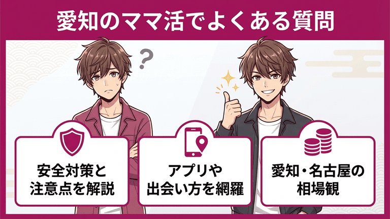 愛知のママ活でよくある質問