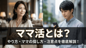 ママ活とは？やり方やママの探し方・始めるときの注意点を解説