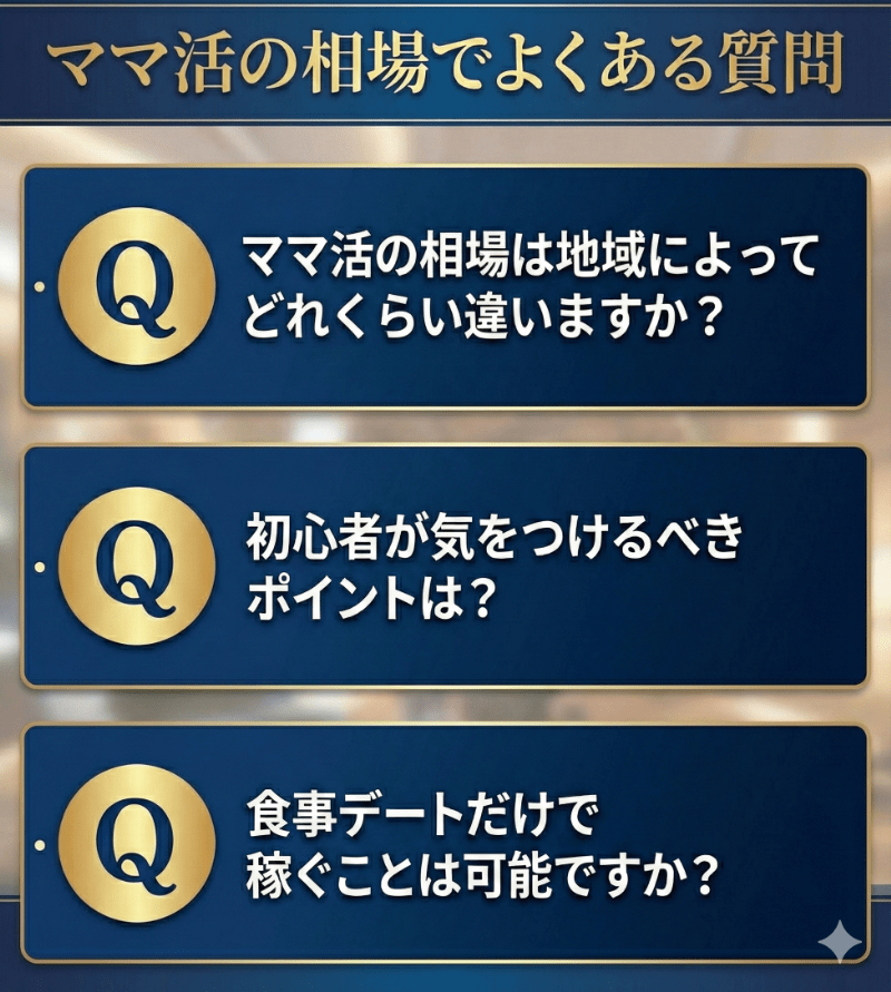 ママ活の相場に関するよくある質問