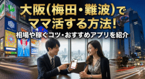 大阪(梅田・難波)でママ活する方法！相場や稼ぐコツ・おすすめアプリを紹介