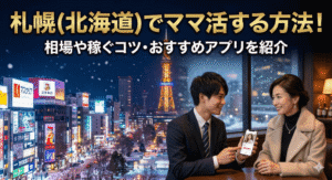札幌(北海道)でママ活する方法！相場や稼ぐコツ・おすすめアプリを紹介