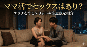 ママ活でセックスはあり？エッチをするメリットや注意点を紹介
