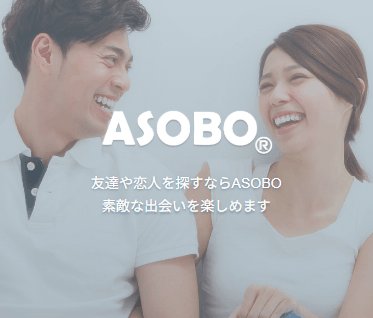 ASOBOのスクショ