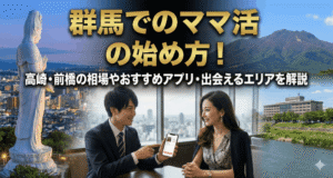 群馬でのママ活の始め方！高崎・前橋の相場やおすすめアプリ・出会えるエリアを解説