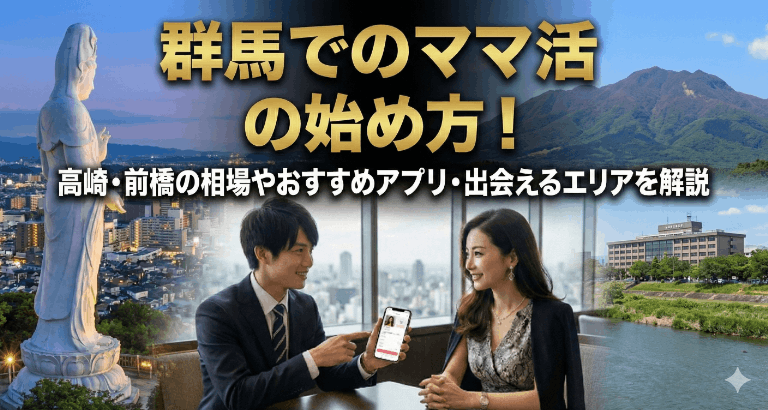 群馬でのママ活の始め方！高崎・前橋の相場やおすすめアプリ・出会えるエリアを解説