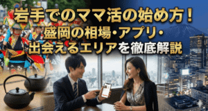 岩手でのママ活の始め方！盛岡の相場・アプリ・出会えるエリアを徹底解説