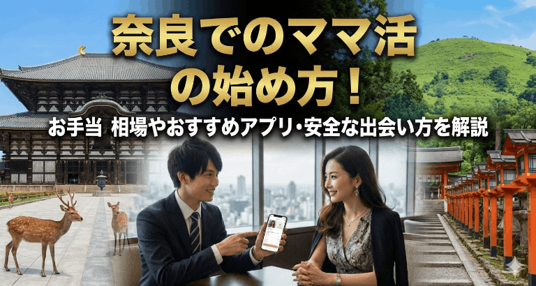 奈良でのママ活の始め方！お手当相場やおすすめアプリ・安全な出会い方を解説