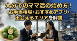 大分でのママ活の始め方！お手当相場・おすすめアプリ・出会えるエリアを解説