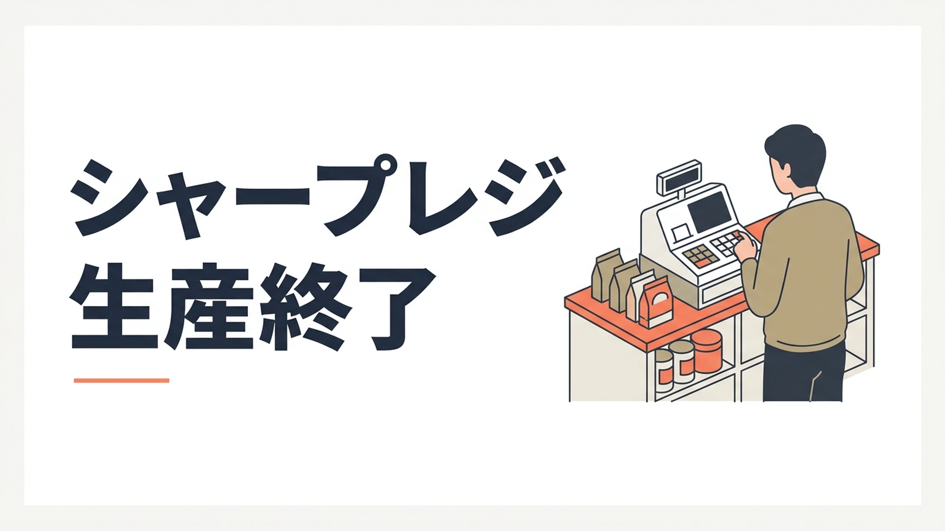 小さな商店のカウンターに置かれたシャープの白い電子レジスタと、それを見つめる店主の後ろ姿