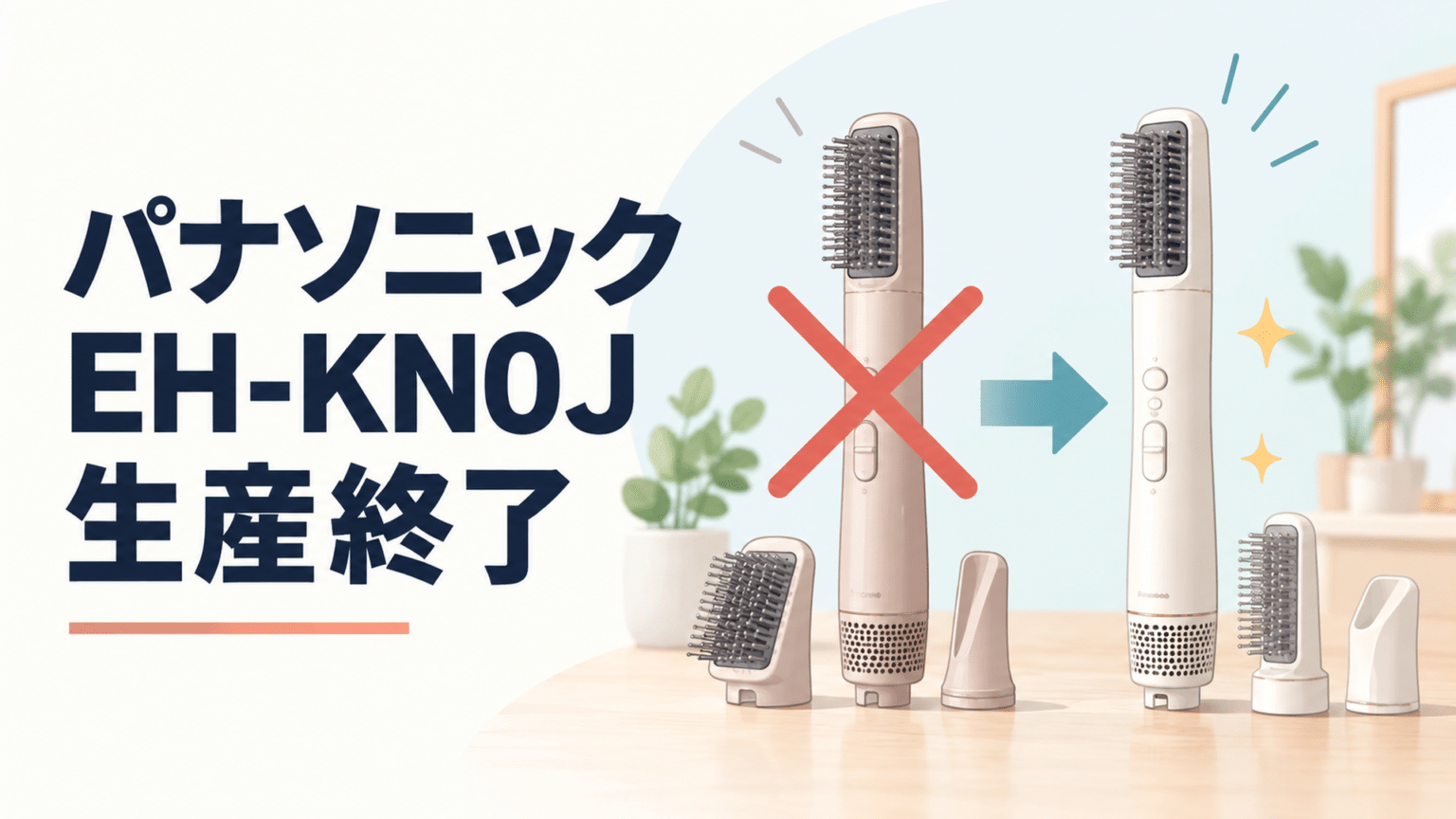 パナソニックEH-KN0Jと後継EH-KN0Kを並べ、生産終了とモデルチェンジを分かりやすく表現した家電イラスト